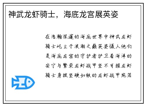神武龙虾骑士，海底龙宫展英姿