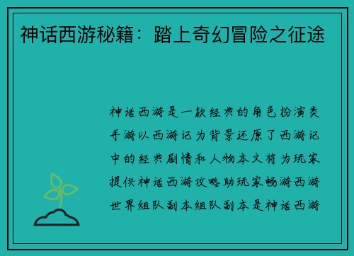 神话西游秘籍：踏上奇幻冒险之征途