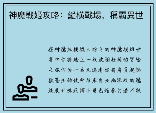 神魔戦姬攻略：縱橫戰場，稱霸異世