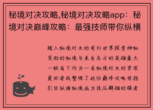 秘境对决攻略,秘境对决攻略app：秘境对决巅峰攻略：最强技师带你纵横秘境