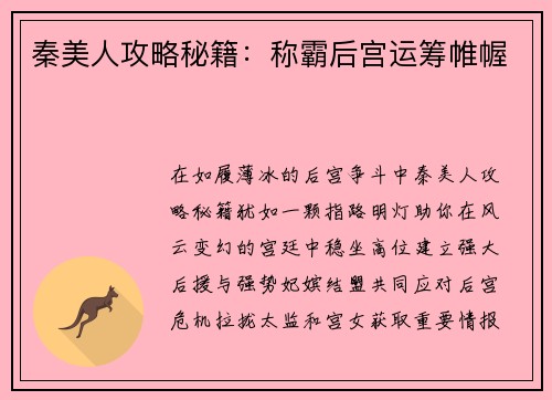 秦美人攻略秘籍:称霸后宫运筹帷幄