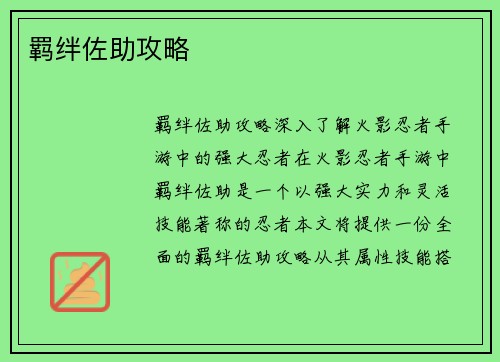 羁绊佐助攻略