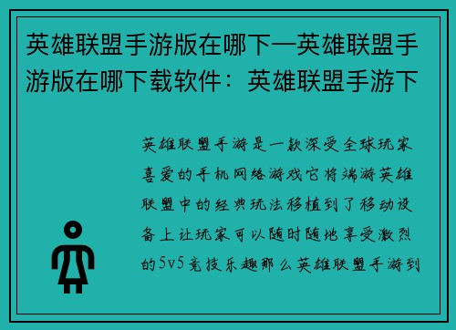 英雄联盟手游版在哪下—英雄联盟手游版在哪下载软件：英雄联盟手游下载指南：畅玩激战随时随地