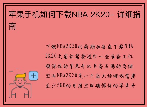 苹果手机如何下载NBA 2K20- 详细指南