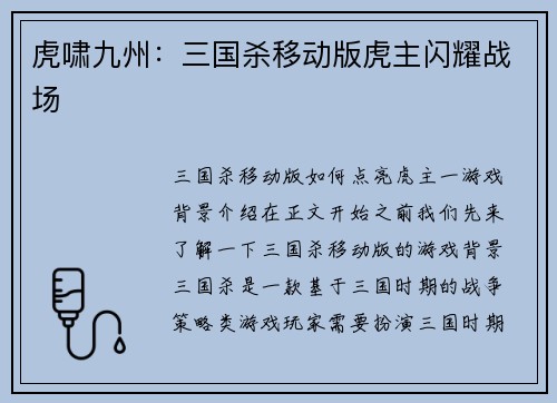 虎啸九州：三国杀移动版虎主闪耀战场