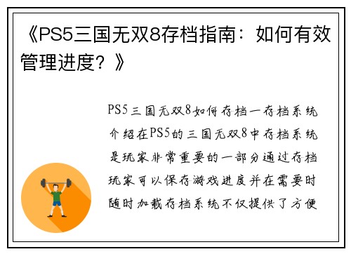 《PS5三国无双8存档指南：如何有效管理进度？》