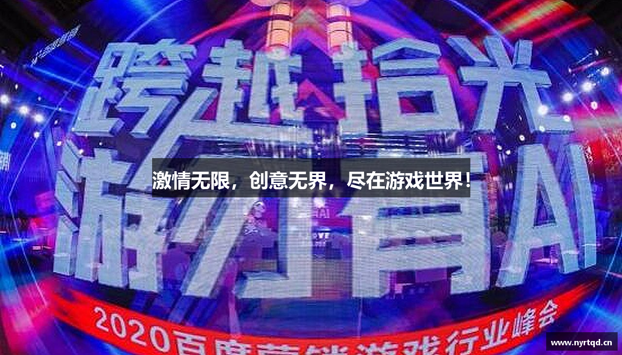 激情无限，创意无界，尽在游戏世界！